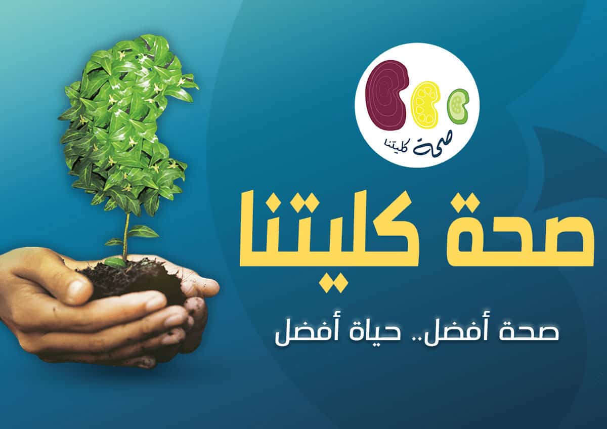 صحة كليتنا