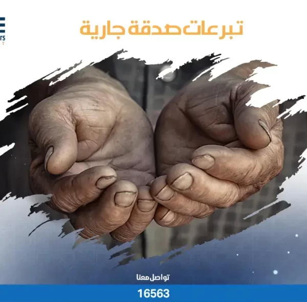 تبرعات صدقة جارية لجمعية صناع الحياة