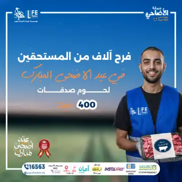 لحوم الصدقات صناع الحياة مصر